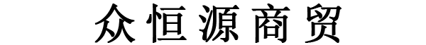 众恒源商贸