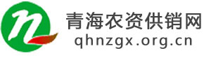 青海农资供销网_全国三农信息一体化应用平台