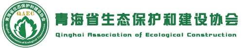 青海省生态保护和建设协会