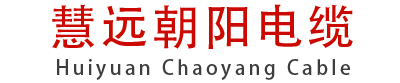 北京朝阳电缆厂-低压电缆-北京朝阳电缆厂