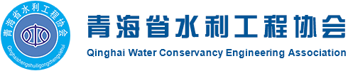 青海省水利协会官网_青海省水利协会官网