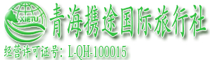 青海携途国际旅行社|西宁旅游公司|跟团|包车|路线|攻略-青海携途国际旅行社有限公司官网