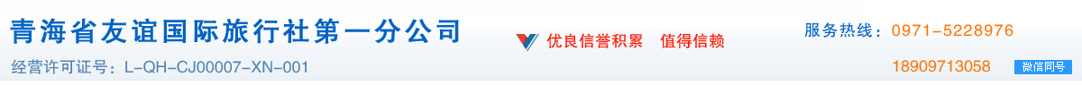 青海旅行社、西宁旅行社、青海西宁旅行社