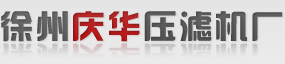 徐州庆华压滤机厂