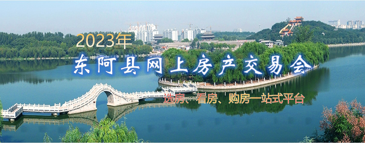 东阿网上房交会