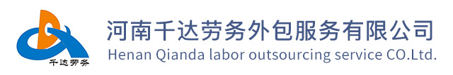 千达劳务外包服务有限公司
