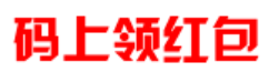 码上领红包行业龙头、码上领红包源头系统、码上领红包源码部署、扫码领红包、码上领红包系统开发、码上领红包系统搭建、码上领红包系统、码上领红包系统开发、码上领红包系统搭建、钱多码、爱上领红包、开心领红包 - 码上领红包