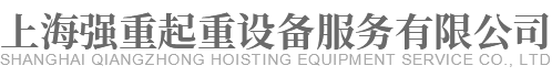 上海强重起重设备服务有限公司