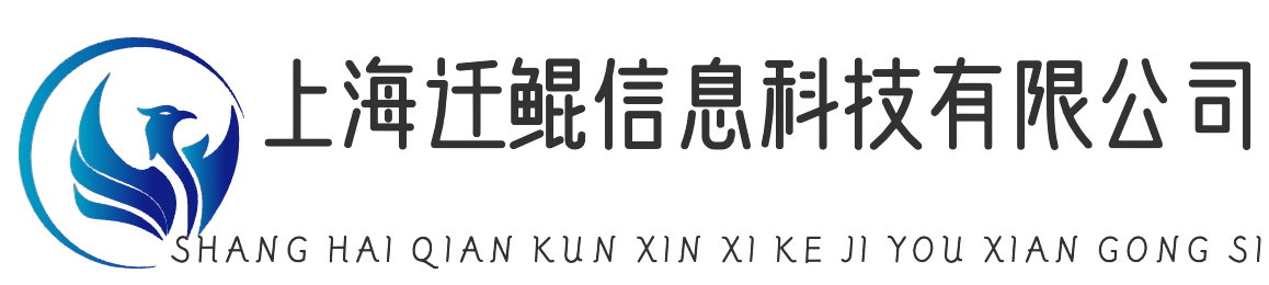 上海迁鲲信息科技有限公司