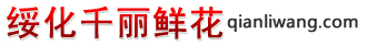 绥化鲜花_绥化鲜花速递_绥化市花店|绥化好千丽花店