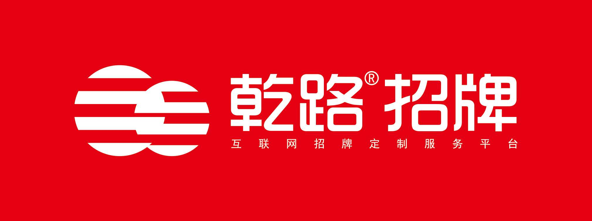 乾路招牌