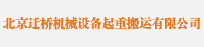 北京迁桥机械设备起重搬运有限公司