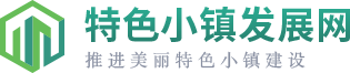 特色小镇发展网