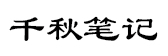 千秋笔记 - 分享生活感悟和网络掘金历程。