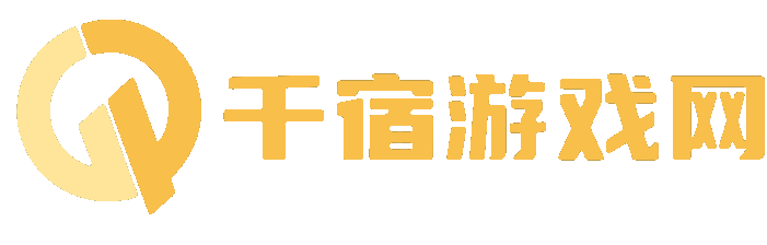 千宿游戏网 - 千宿游戏网-千变万化的游戏攻略栖息地