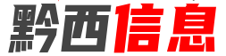 黔西信息