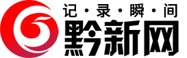 黔新网 – 记录瞬间 – 贵州全媒体平台