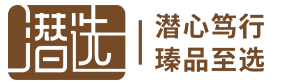 潜心笃行·臻品至选—潜选—酱香型白酒