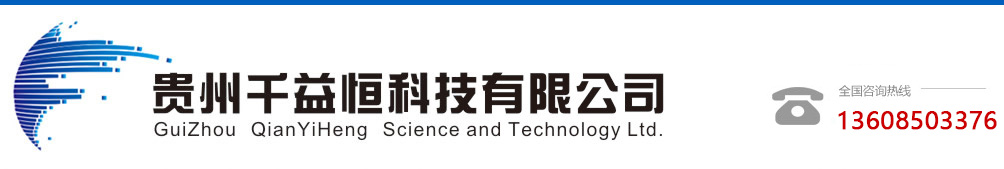 贵州千益恒科技有限公司_网络高清监控系统|模拟高清监控系统|大屏显示系统|等车管理系统|智能楼宇系统|门禁考勤系统|图层报警系统|太阳能天线监控系统|GPS供电系统|班班通一体机系统|视频会议系统