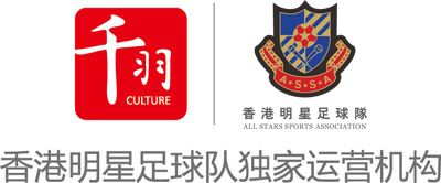 中山千羽文化传播有限公司 中山演出策划制作公司 香港明星足球队
