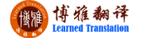 成都博雅翻译公司-移民签证翻译专家-英国签证中心认证翻译机构-美国移民翻译-加拿大移民文件翻译-新西兰移民文件翻译