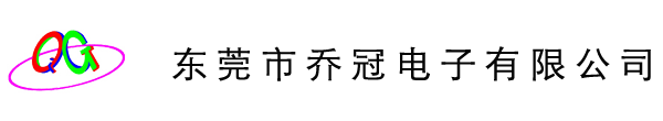 东莞市乔冠电子有限公司