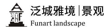 深圳市泛城雅境景观设计有限公司Funartlandscape