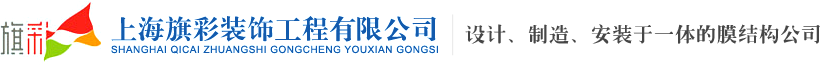 PTFE膜结构-ETFE加工-充气膜-上海旗彩装饰
