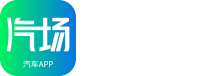 汽场_懂车的人帮你选车