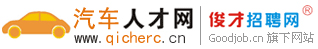 汽车人才网|汽车人才|汽车专业人才|汽车专业人才网