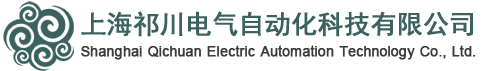 上海祁川电气自动化科技有限公司