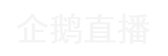 直播吧_企鹅直播