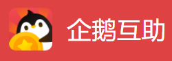 企鹅互助APP-官网【1元提现】