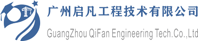 广州启凡工程技术有限公司