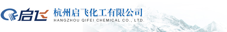 杭州启飞化工有限公司--咔唑 | 氯代苯酚系列 | 工业萘 | 工业芴 | 氧芴 | 工业苊 | 精蒽 | 蒽醌 | 吲哚 | 混合甲基萘 | 喹啉 | 异喹啉 | 联苯 | 1-甲基萘 | 2-甲基萘