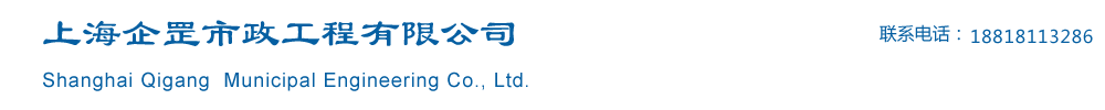 上海企罡市政工程有限公司