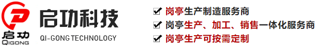 重庆启功科技有限公司