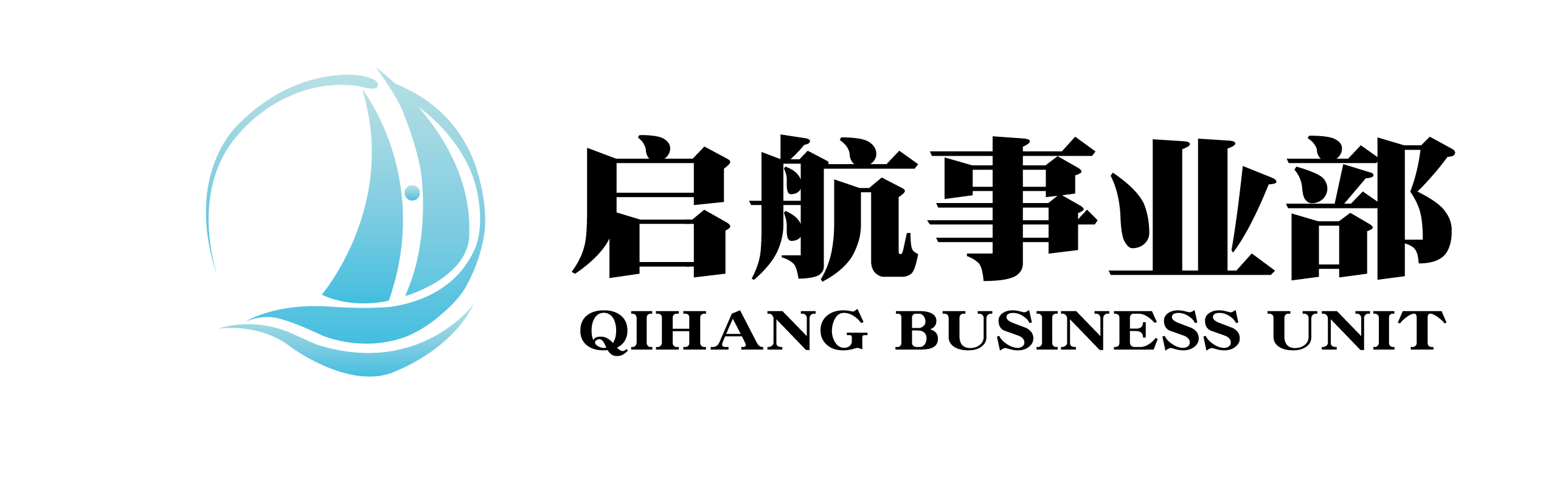 启航事业部