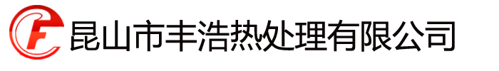 昆山市丰浩热处理有限公司_铝合金热处理_昆山市丰浩热处理有限公司