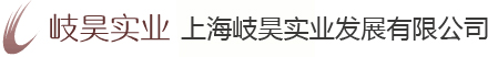 上海岐昊实业发展有限公司