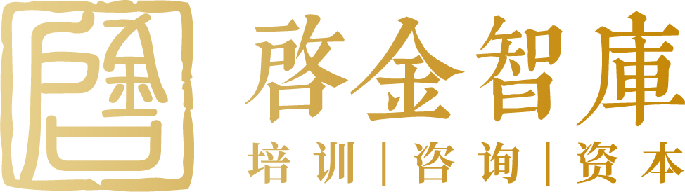 启金智库 - 产业金融实战培训和咨询服务平台