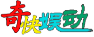 首页 | 奇快娱动