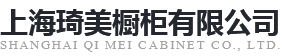 上海琦美橱柜有限公司
