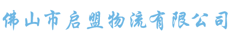 佛山市启盟物流有限公司