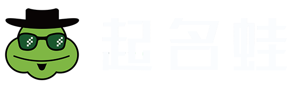 起名蛙 - 专注生辰八字宝宝起名-公司起名-店铺起名