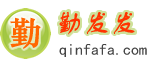 勤发发官网-免费B2B平台信息发布软件