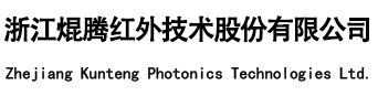 浙江焜腾红外技术股份有限公司-红外热成像探测器（T2SL）-浙江焜腾红外技术股份有限公司-红外热成像探测器（T2SL）