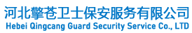 唐山保安_唐山安保_唐山保安公司-唐山擎苍保安服务公司