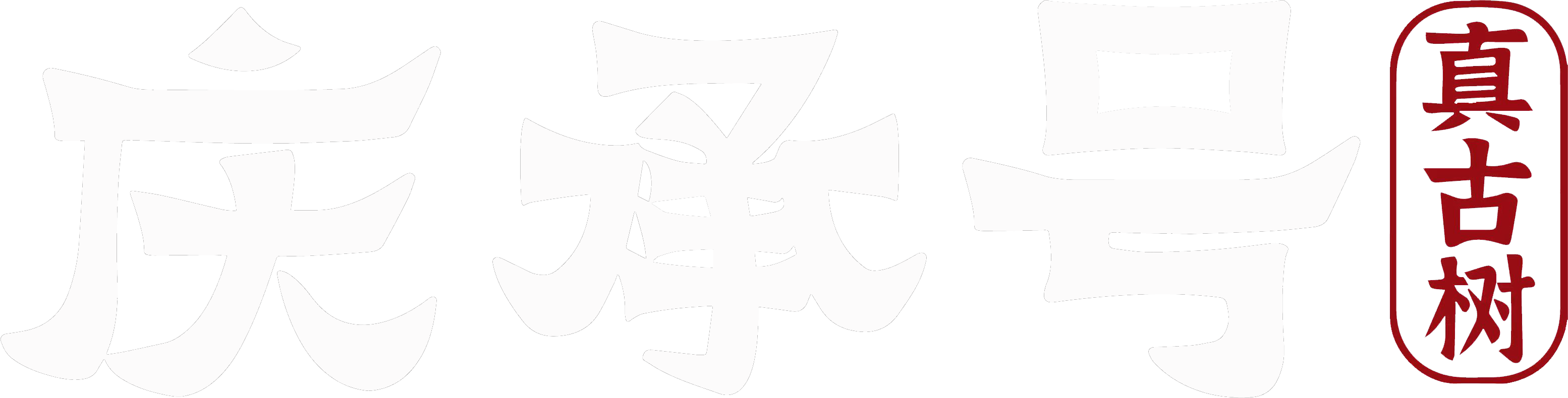 庆承号 - 真古树 - 极致用心做好茶