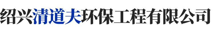 专业提供绍兴管道疏通、管道高压清洗、清理化粪池服务